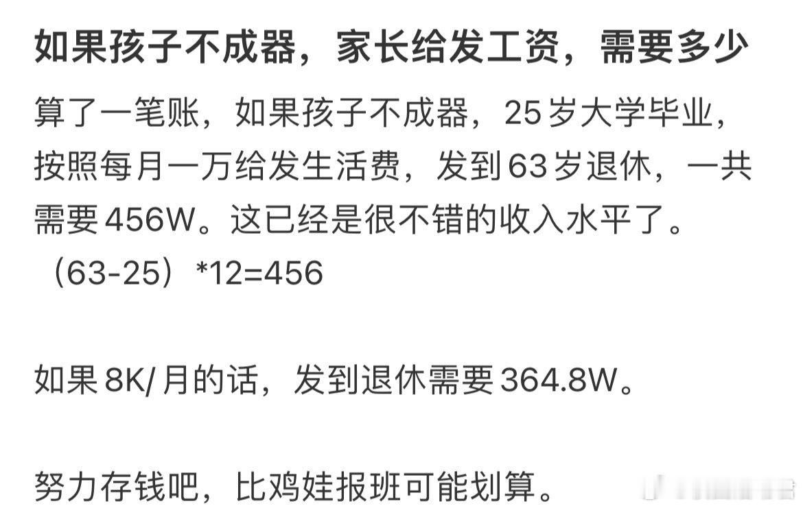 如果孩子不成器，家长给发工资，需要多少