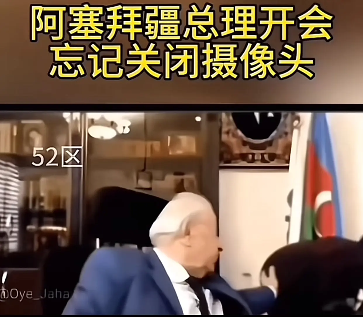 尴尬时刻阿塞拜疆总理开会忘记关闭摄像头衣冠楚楚的外表下却隐藏着道貌岸然