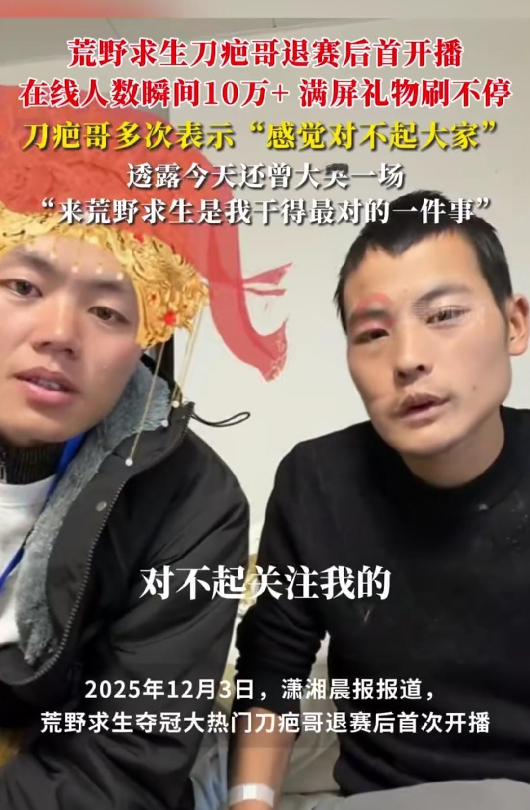 谁能想到，荒野里咬着牙扛到退赛的刀疤哥，一开播就红了眼眶。12月3日他退赛后首开