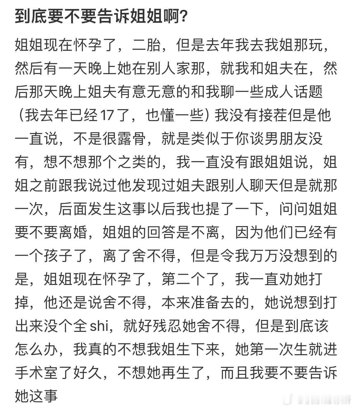 到底要不要告诉姐姐❓​​​