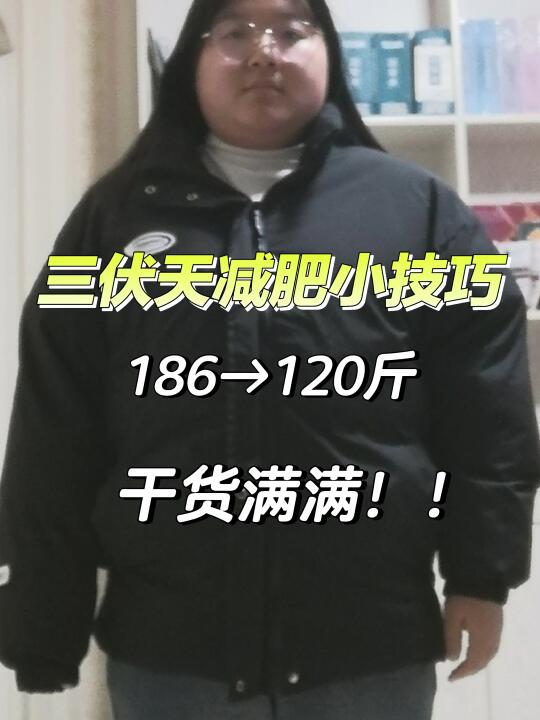 ☀️三伏天减肥也太爽了吧！掉秤速度直接翻