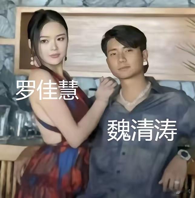 罗佳慧，这位号称缅北第一美女，现在年纪轻轻要守寡了，因为她的丈夫魏清涛被判无期徒
