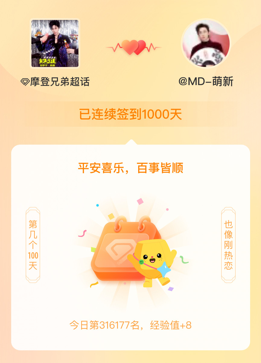 哈哈开心不知不觉的我在摩登兄弟连续签到1000天啦，而且是我今天差点忘了