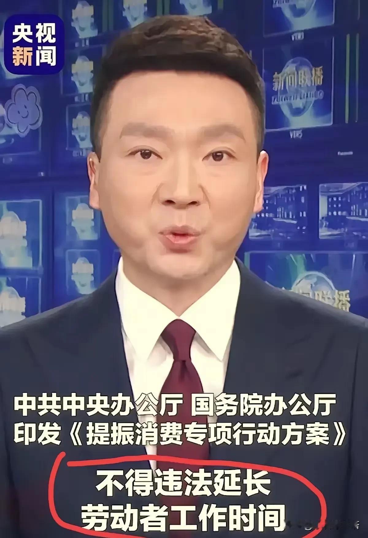 最近央视报道《振兴消费专项行动方案》提到了一个很让人注意的一点那就是一周八小时