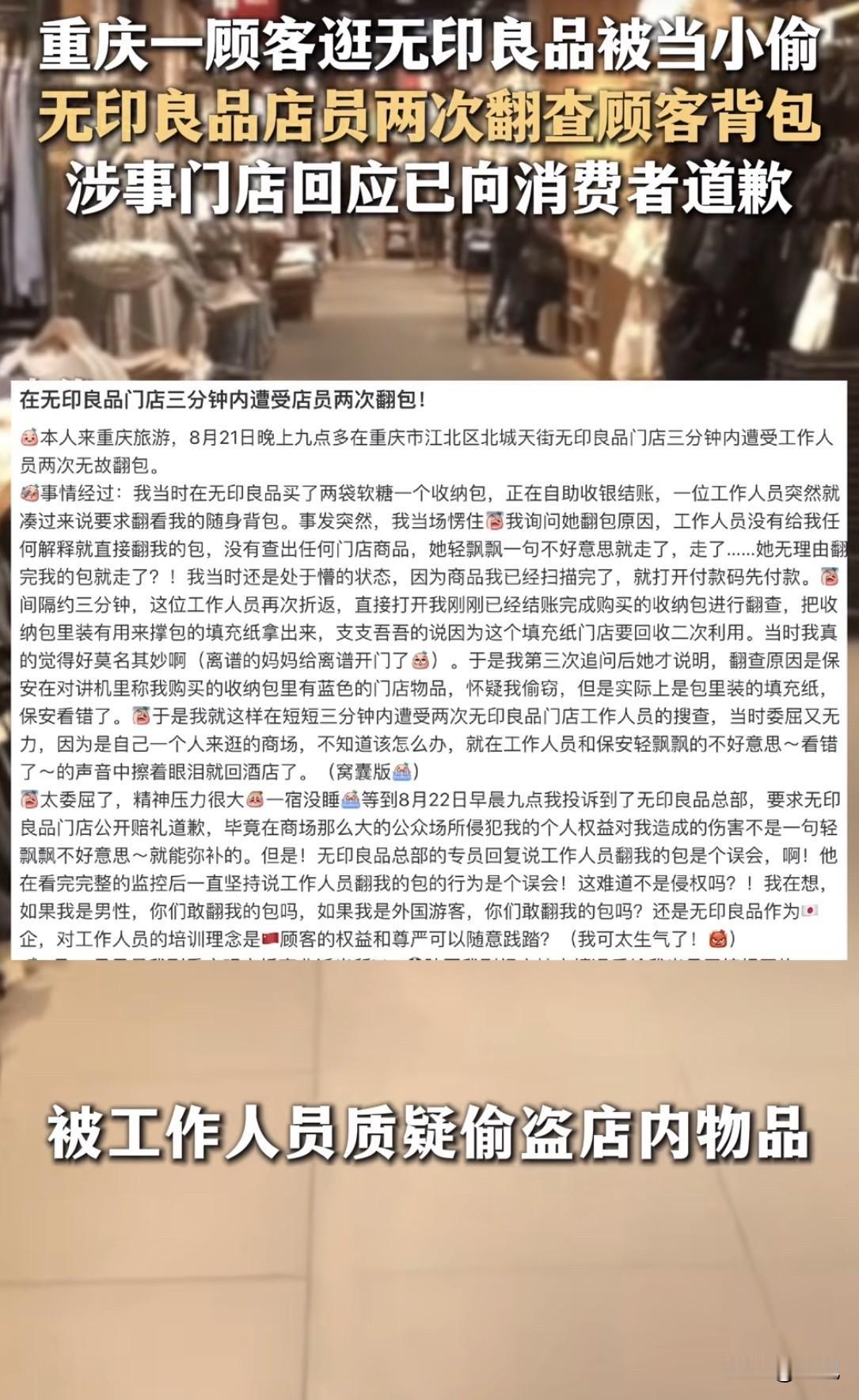 8月26日，重庆。一个姑娘在无印良品逛，被工作人员拦下来。说她偷东西。然后直