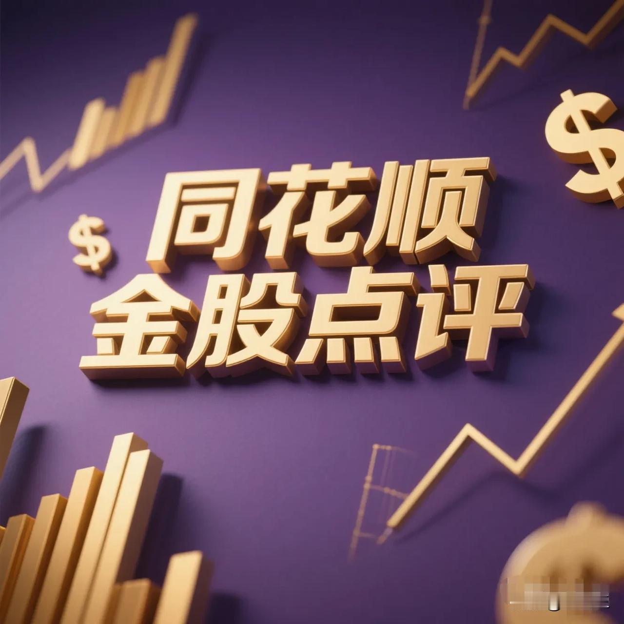 4月18日。星期六。同花顺金股。恒道科技。次新股票。向上突破。有研复材。次