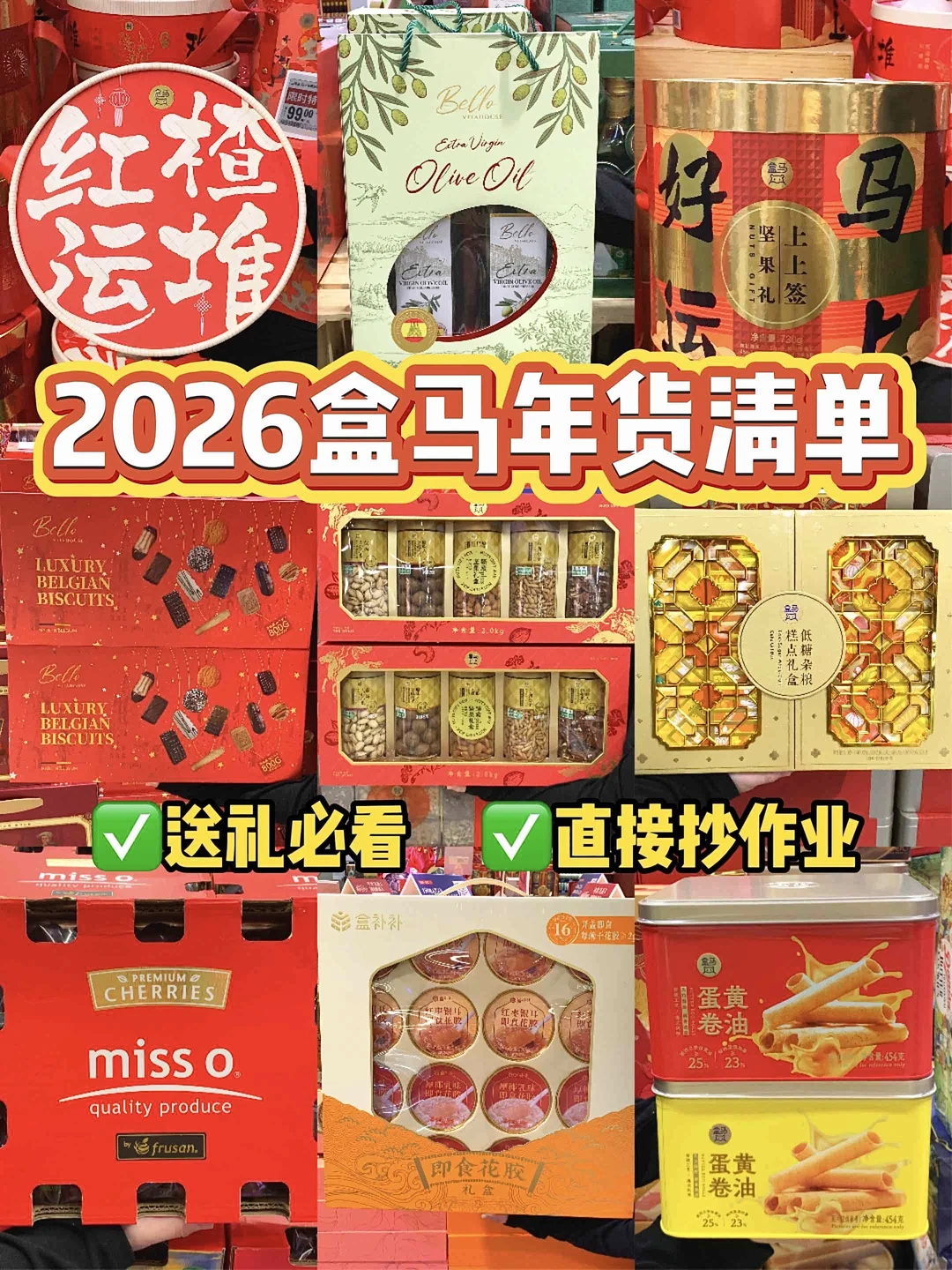 逛了800次！总结的盒马年货好物！直接抄