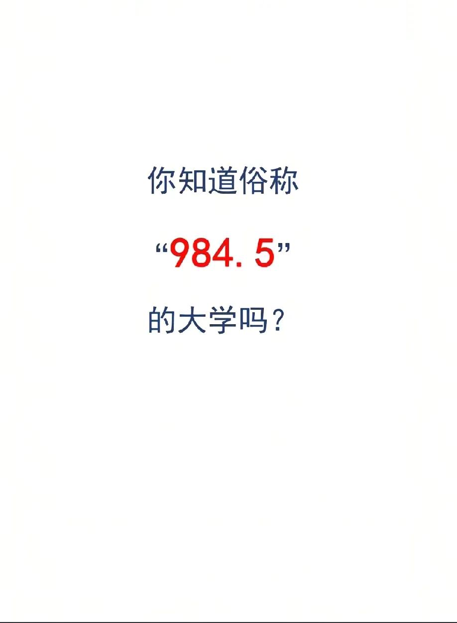 你知道哪些俗称“984.5”的大学吗？这些大学虽不是985，但是高考录取分数线、