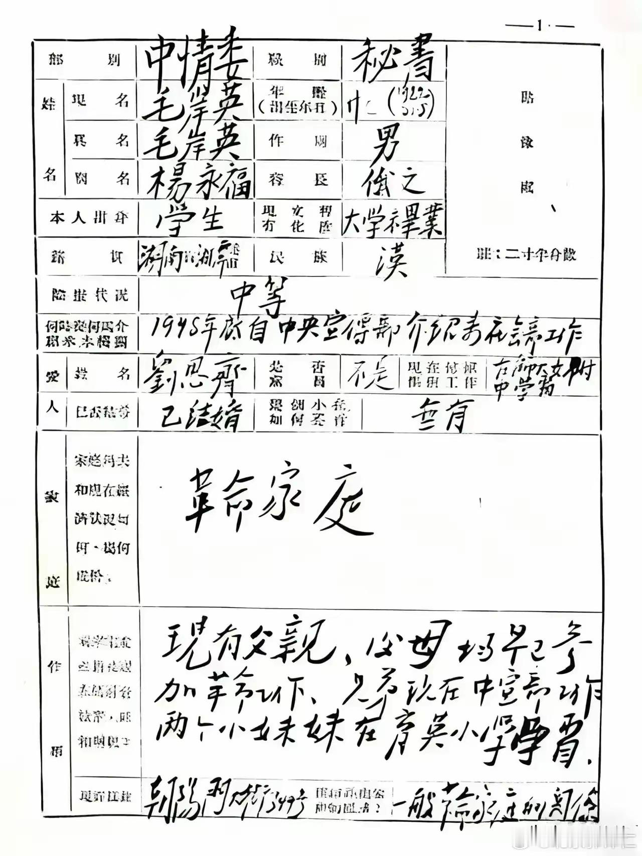 毛主席长子毛岸英罕见手写简历，毛岸英这份手写简历，字迹开阔舒展，笔力苍劲利落，与