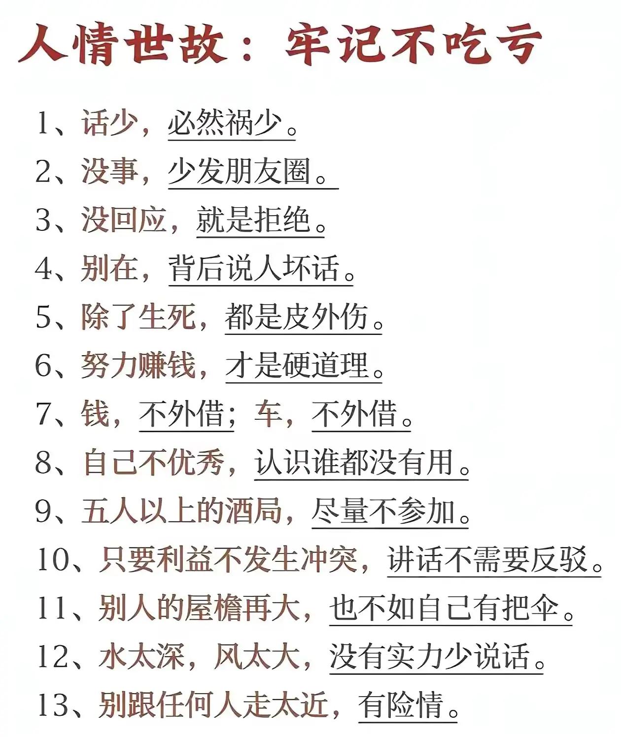 人情世故，牢记不吃亏！每天跟我涨知识书摘手写文字