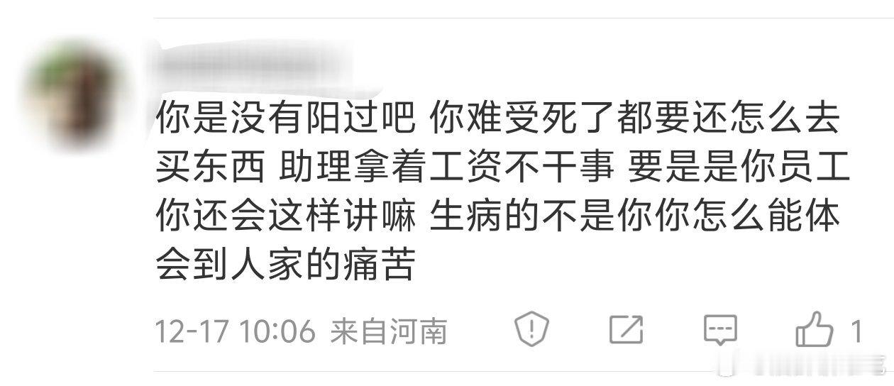 这个我真的一点共情不了，我没义务去同情陌生人，22年那会儿我是家里第一个阳的，当