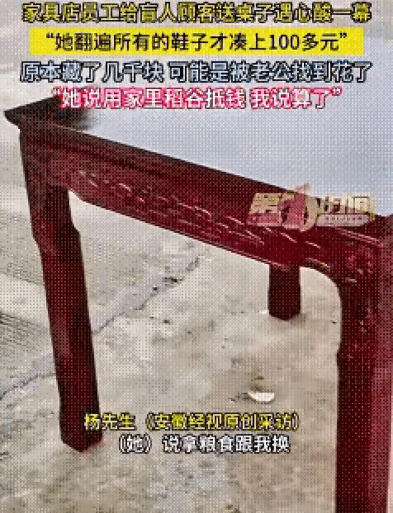 “这种老板想不发财都难！”贵州一盲人阿姨花400元的桌子，结果在结账时摸遍全身竟