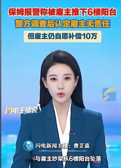 内蒙古，保姆心情不好，和雇主吵了起来，两人越吵越情绪激动，保姆不知不觉来到了阳台