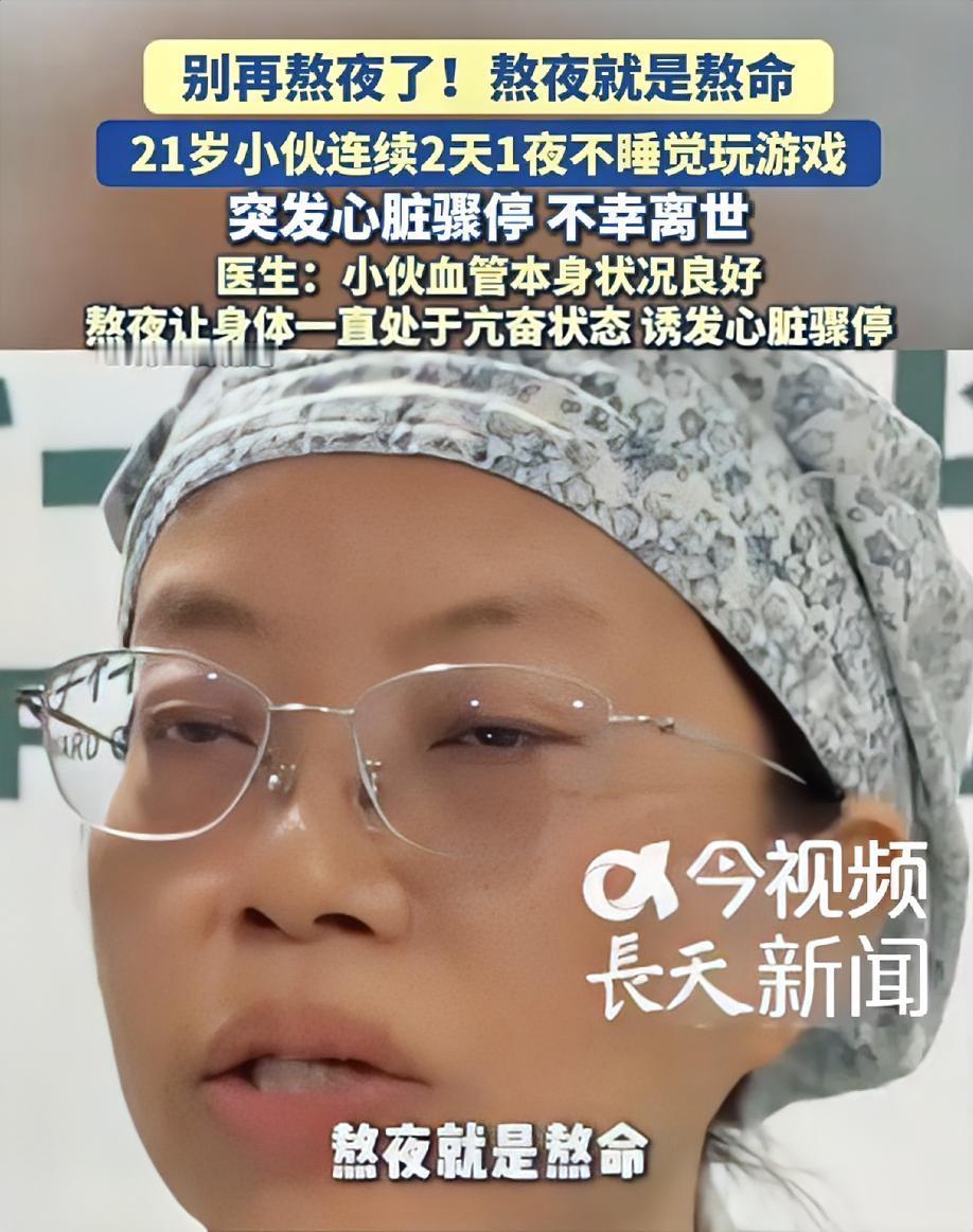 21岁熬夜打游戏，猝死警醒所有人：好好睡觉，才是成年人最贵的养生最近看到一