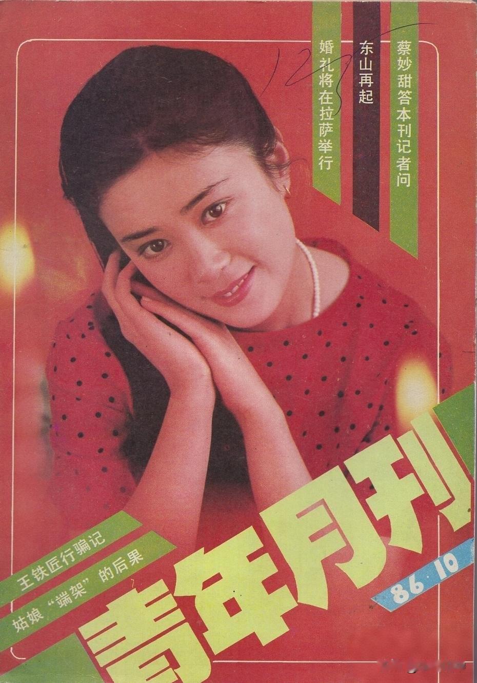 《青年月刊》封面上的傅艺伟、洪学敏、柳荻、乐韵、张艳丽、张琪、李琳、许晴、赵明明