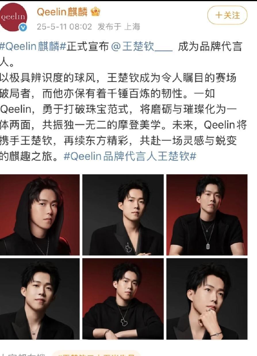 别只盯着楚钦脖子上的“圣诞树”。短短几个月，从代言人到全球代言人。麒麟电器为