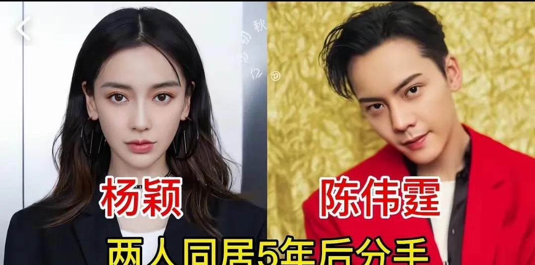 同居多年却没结婚的10对明星情侣！是为情所伤，还是游戏一场第1对:杨颖与陈伟霆