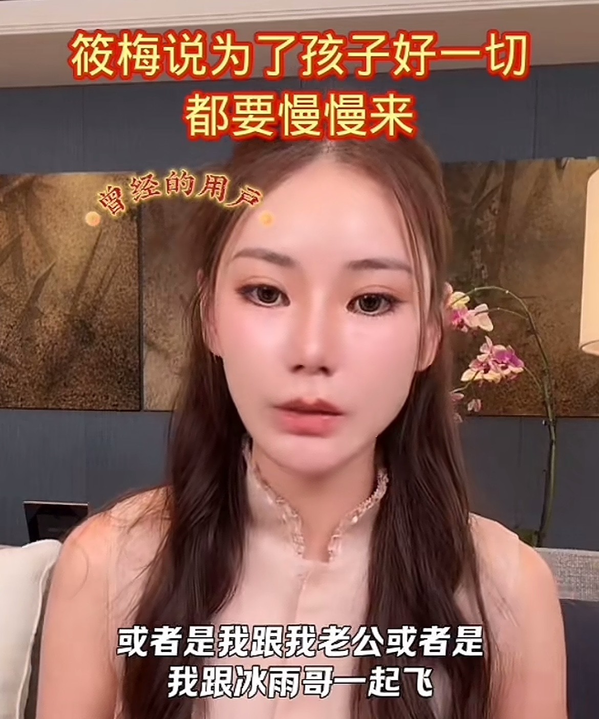 昨晚马筱梅在直播间说真话了，不把孩子接来北京住，不是因为她不爱他