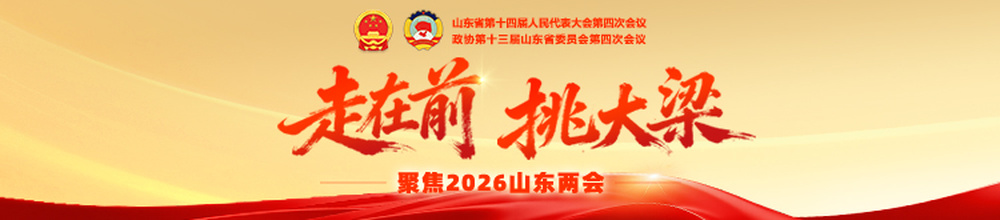 山东省政协十三届四次会议举行新闻发布会