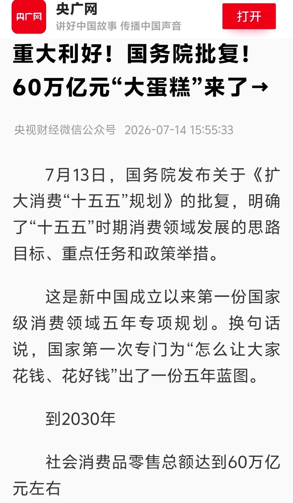 国务院批复60万亿消费规划，必须让居民消费底气更足！