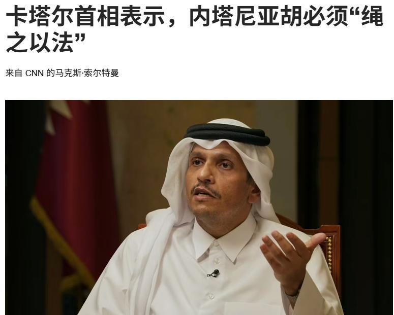 周三，美媒报道称，采访时卡塔尔首相表示，内塔尼亚胡“他是（国际刑事法院）通缉犯。
