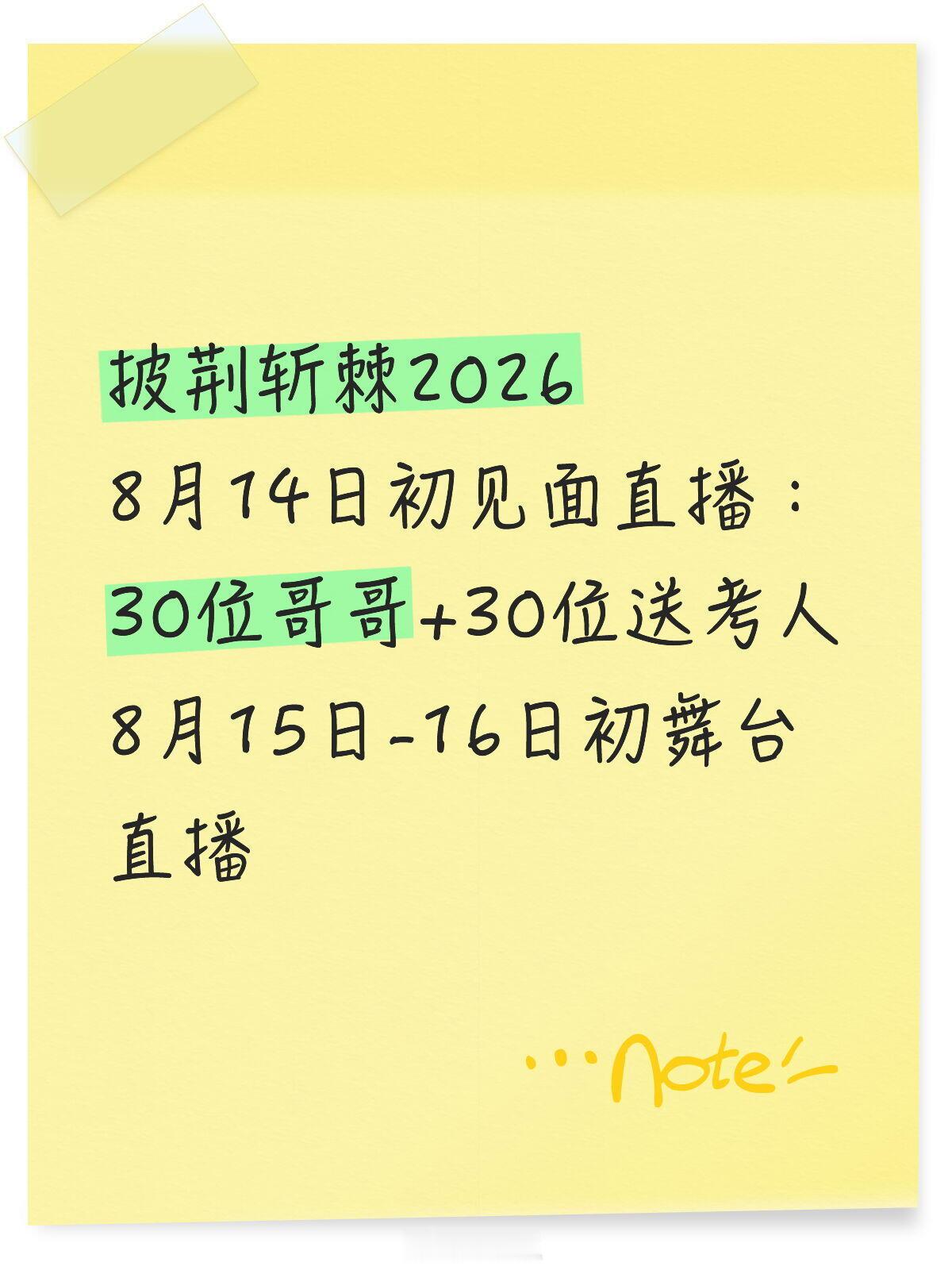 披荆斩棘的哥哥披荆斩棘20268月14日初见面直播：30位哥哥+30位送考人8月