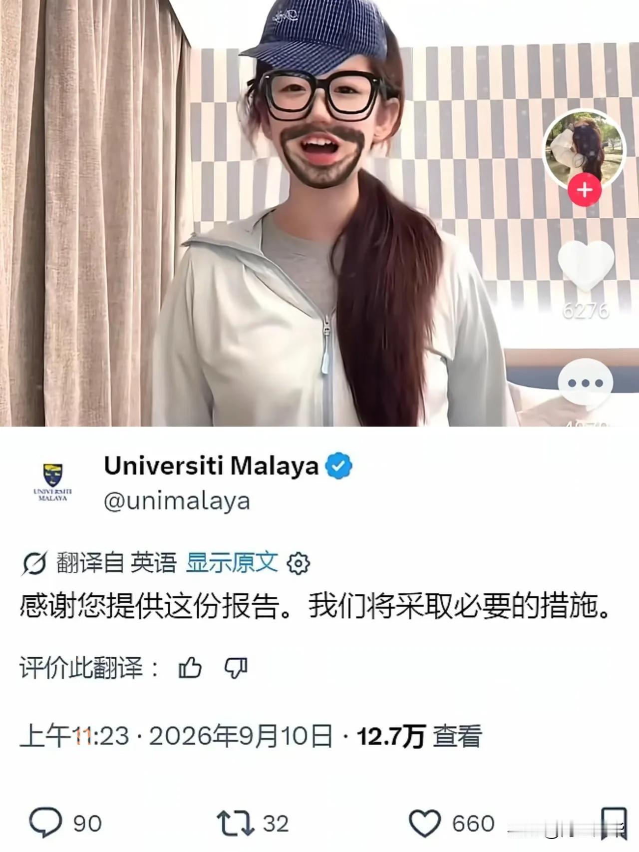 熊小仙女的后续来了！马来西亚大学的回应来了：我们将采取必要的措施！一个还没