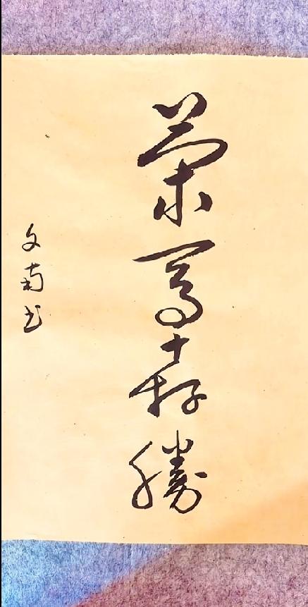 四字行草难倒一众书友，全认出来才算书法行家宣纸之上这幅竖排行草，笔墨潇洒灵动