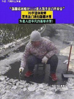 被彻底暖到了！1月21日，河南，视频中这位老人已经70岁，曾经是一位人民教师。