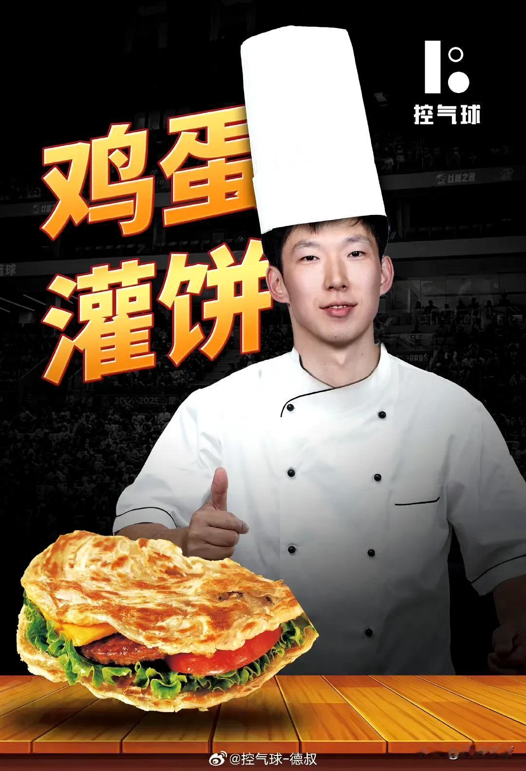 曝周琦代言鸡蛋灌饼广告！近日，中国男篮球员周琦为一家名为“小黄象鸡蛋灌饼”的