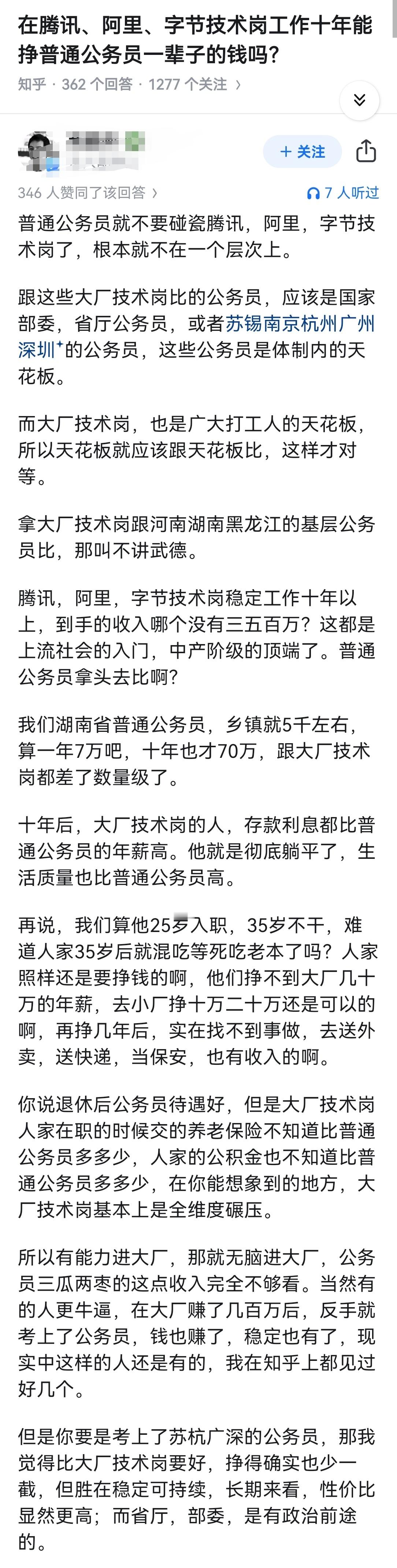 在腾讯、阿里、字节技术岗工作十年能挣普通公务员一辈子的钱吗？​​​