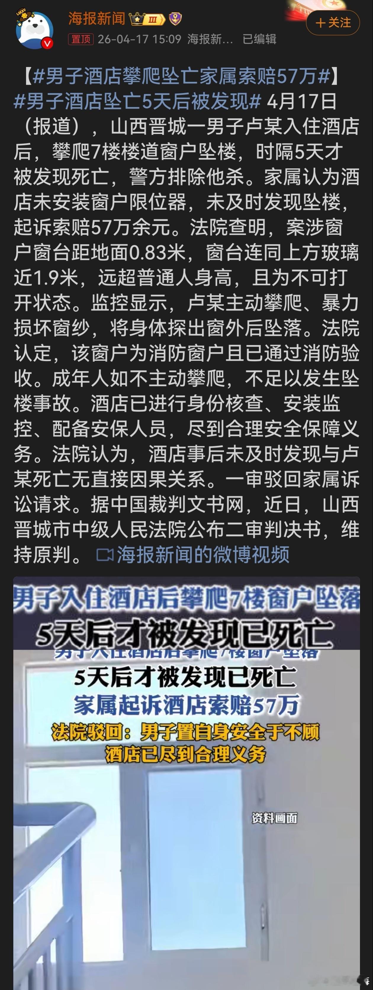 男子酒店攀爬坠亡家属索赔57万男子自行攀爬酒店窗户坠亡，家属却以未装限位器、未及