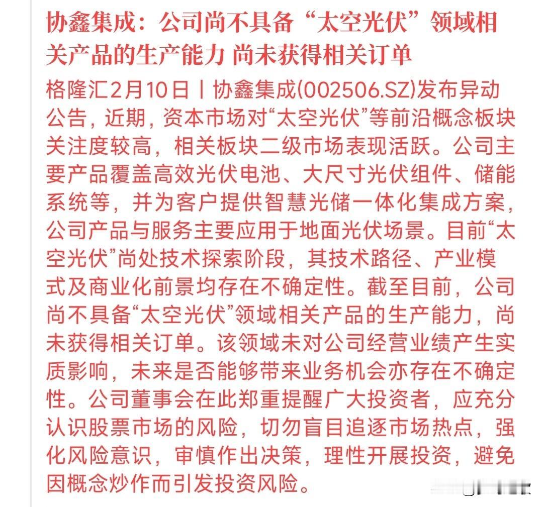四连板光伏龙头发声：公司没有太空光伏产品的生产能力协鑫集成这个公司自从公布了马