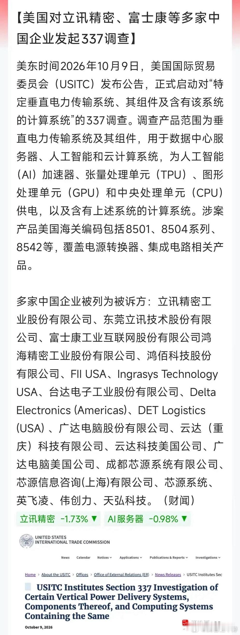 美国又搞事！对立讯、富士康等企业发起337调查老美这个337调查，本质就是专利纠