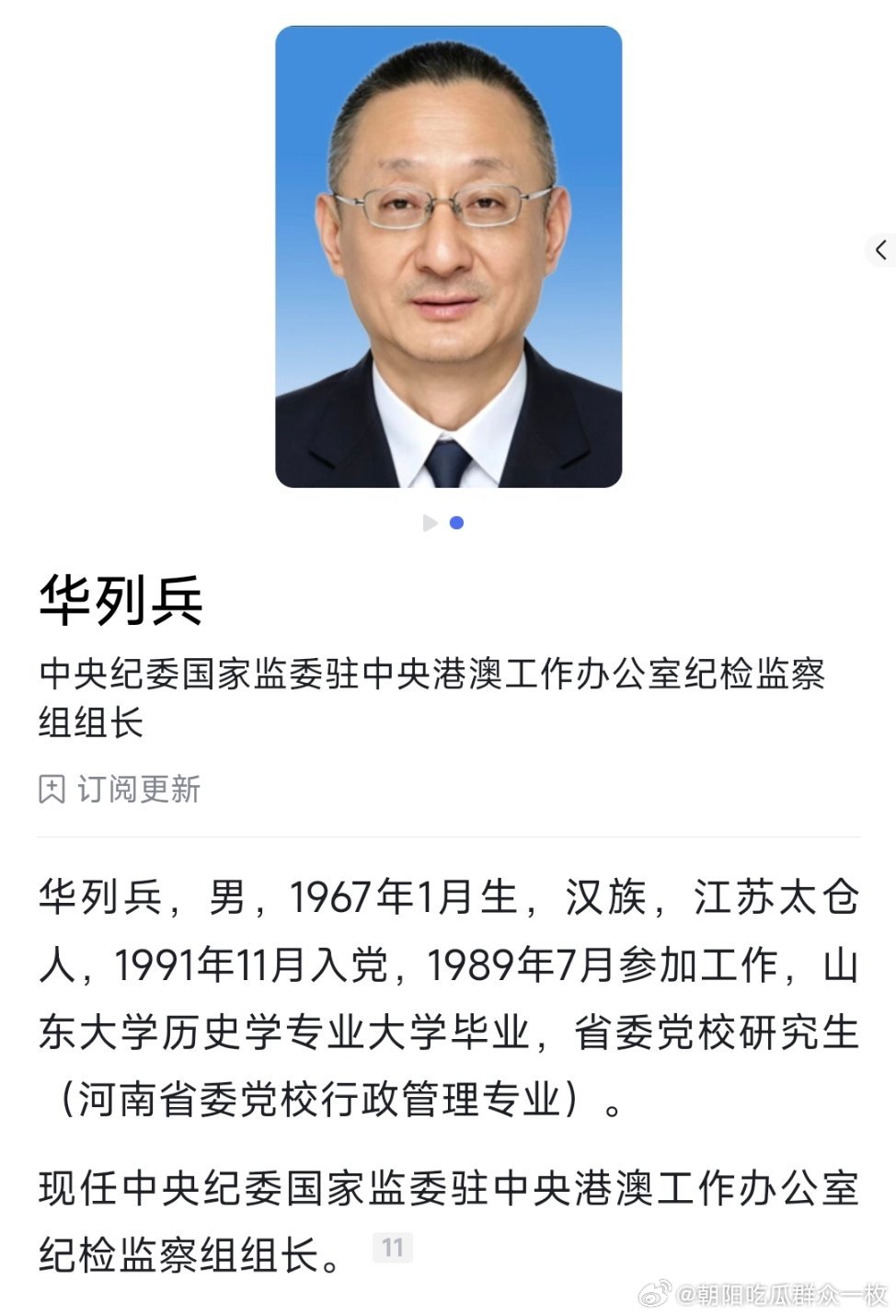 华列兵已任中央纪委国家监委驻中央港澳办纪检监察组组长。​​​