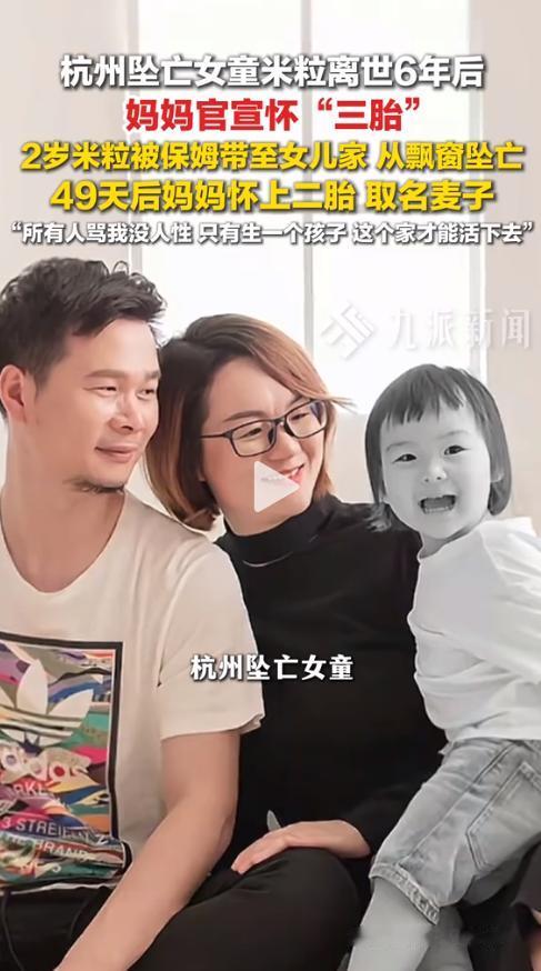 5月24日，杭州坠亡女童米粒的妈妈官宣怀三胎。一句话“认真活着，把日子过得热气腾