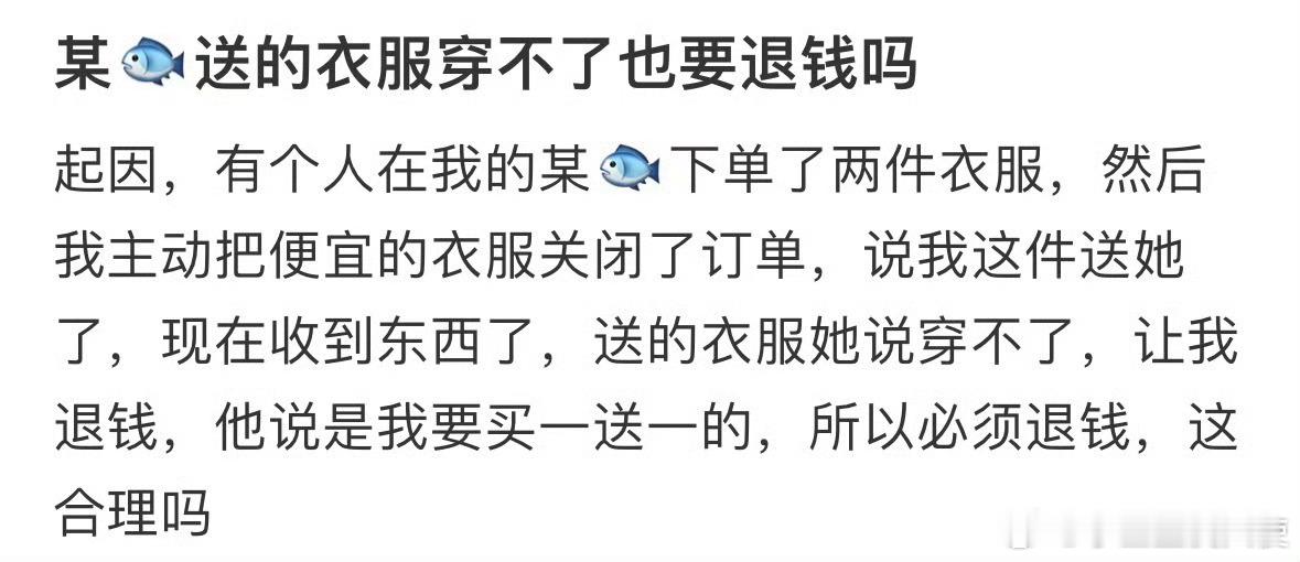 送的衣服穿不了也要退钱吗❓​​​​