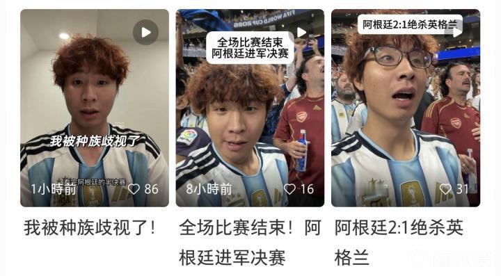 热脸贴冷屁股了！一位来自中国的阿根廷球迷博主去看英阿大战，在阿根廷赢球后，他和现
