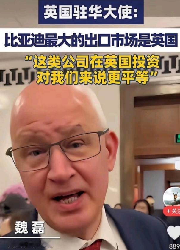 刚吞了我们的敬业钢厂，又想吞了我们的比亚迪？英国驻华大使近日公开喊话，说比亚