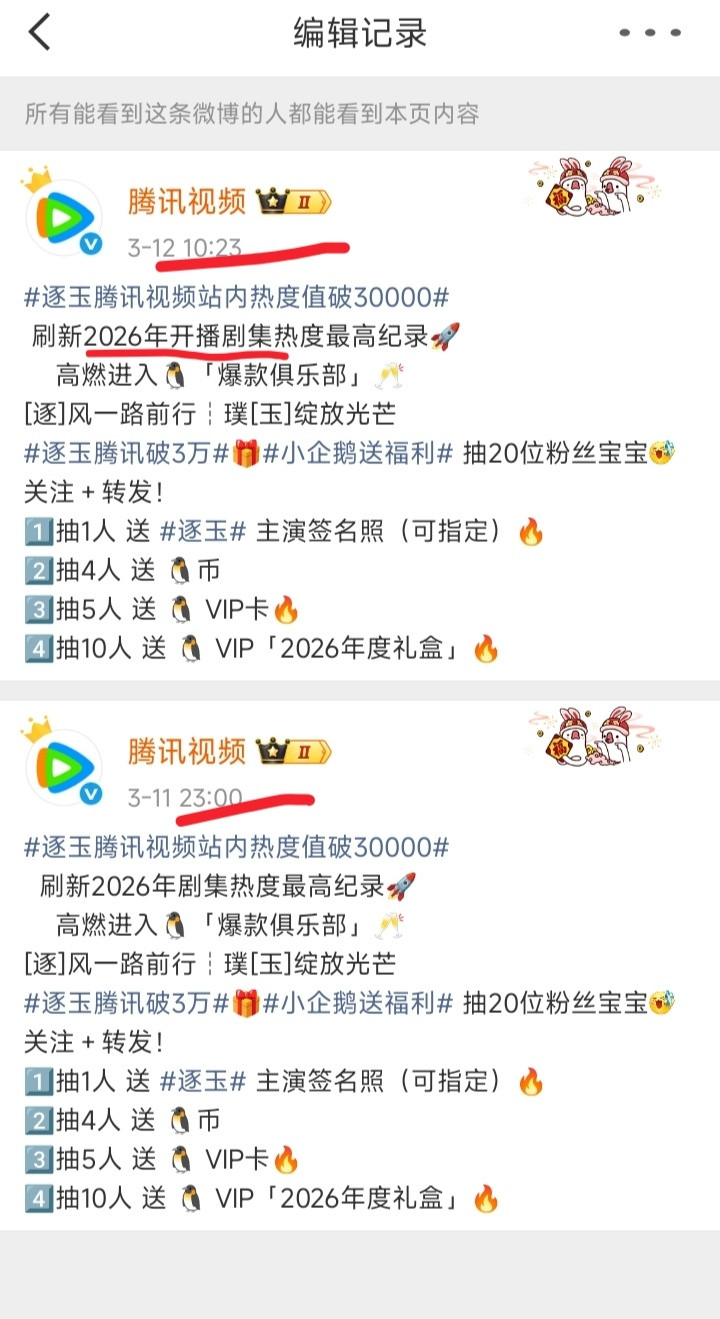 腾讯修改昨天《逐玉》破3w热度的文案和海报，编辑改为“2026年开播剧集最高记录