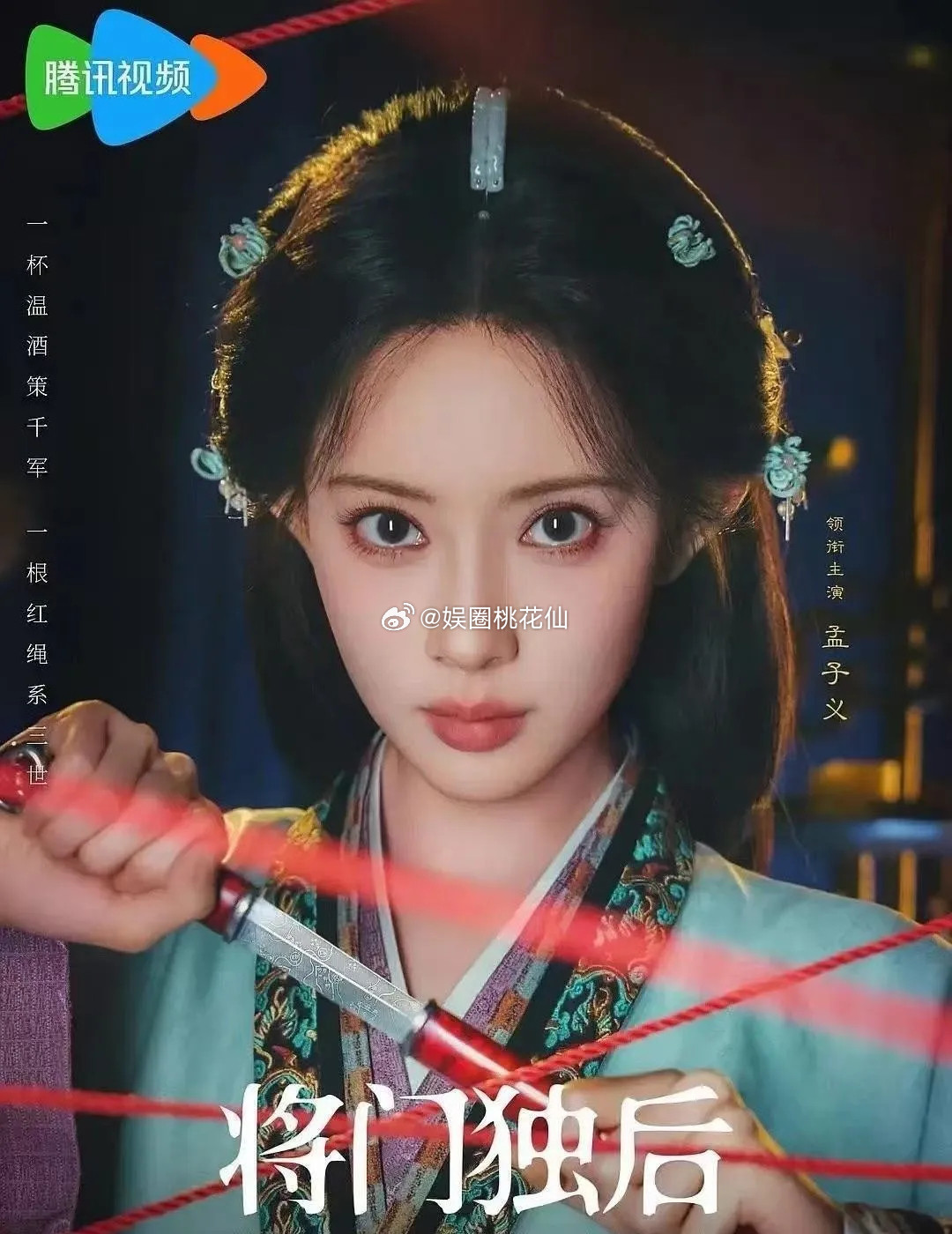 孟子义和林允这两张官宣图，也太撞了吧！《将门独后》可是S+级别的大古装，结果海报