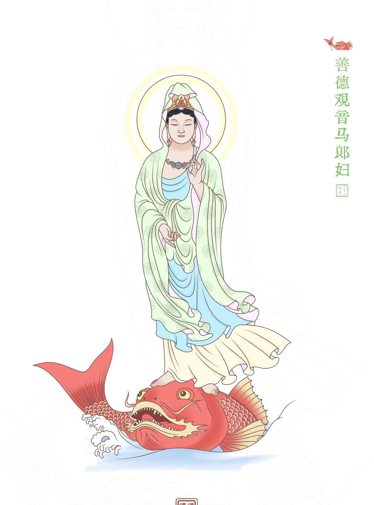 善德观音马郎妇。善德观音马郎妇，寂妙湛然净明露。梦幻泡影示出离，光照痴暗烦恼除