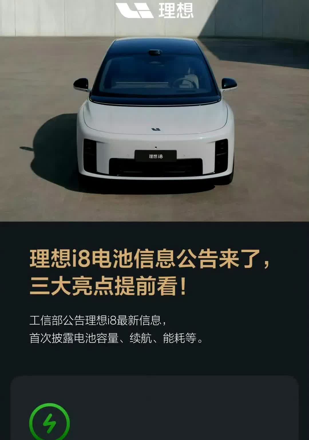 理想i8两种电池版本公布90度电池续航670km97度电池续航720