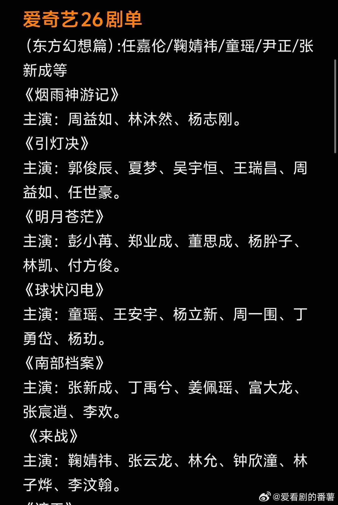 又有新剧啦26剧单有你们想看的嘛😏爱奇艺26剧单（东方幻想篇）：任嘉伦/鞠婧祎