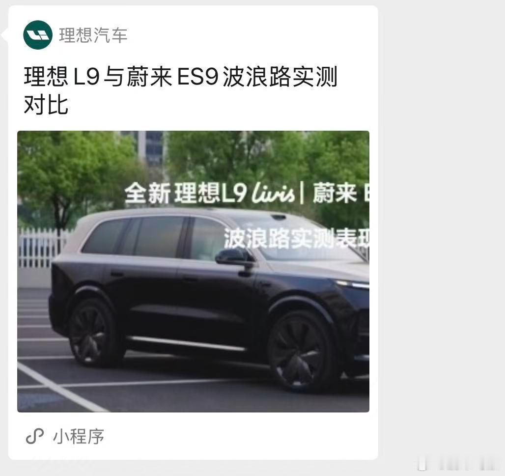 理想高管回应对比视频针对蔚来副总裁质疑理想发布的L9、ES9波浪路实测视频，理