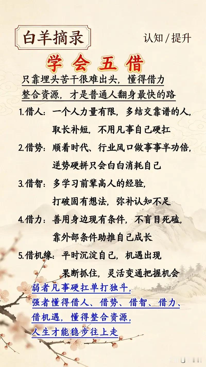 学会五借，人生才能稳步往上走