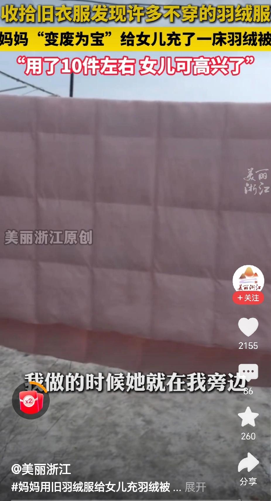 “高兴了，妈妈用10件旧羽绒服制成了一床羽绒被！”近日，浙江，一位妈妈在清理旧衣