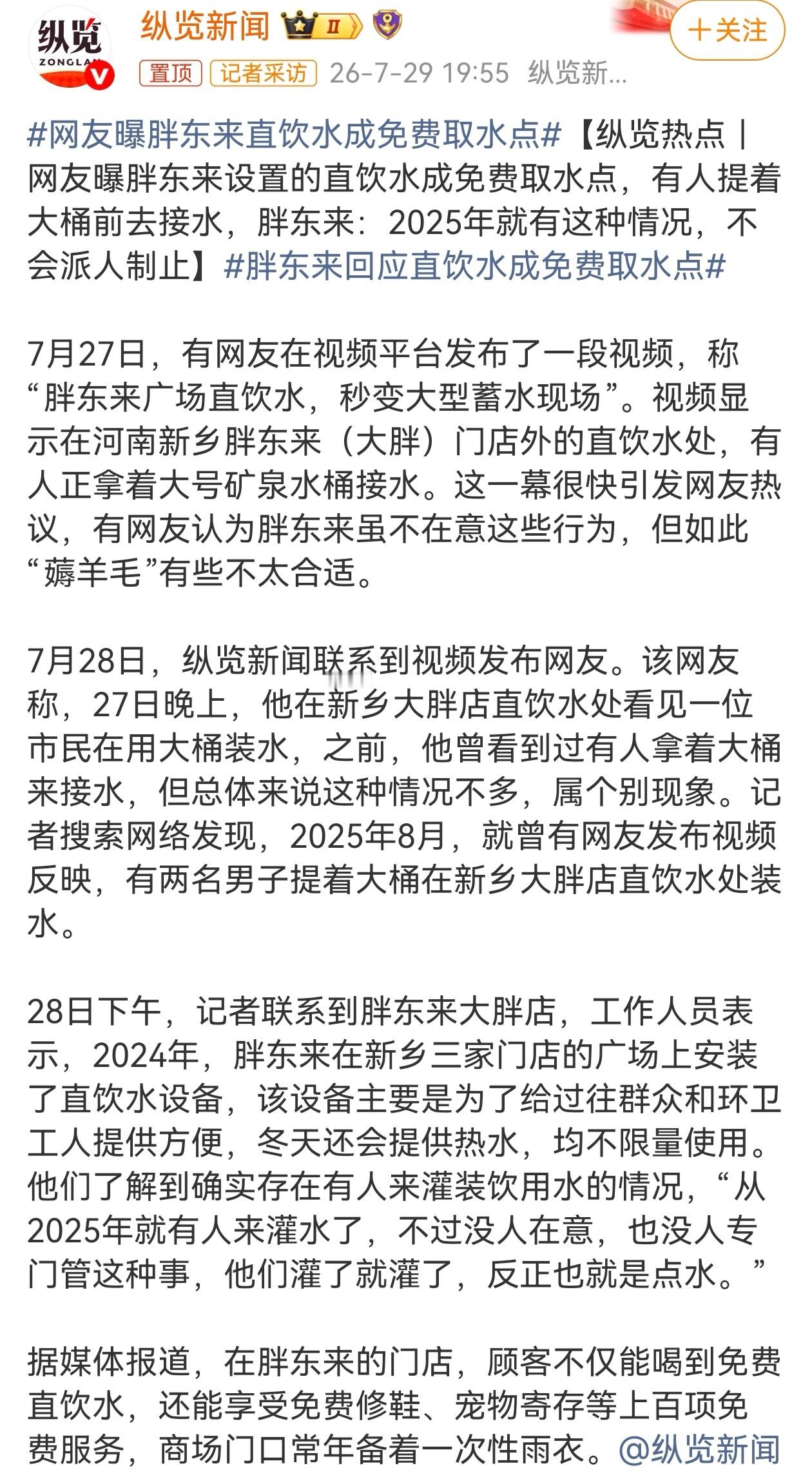 7月27日，网友爆料称，新乡胖东来大胖门店外的便民直饮水处，有市民携带大号水桶批