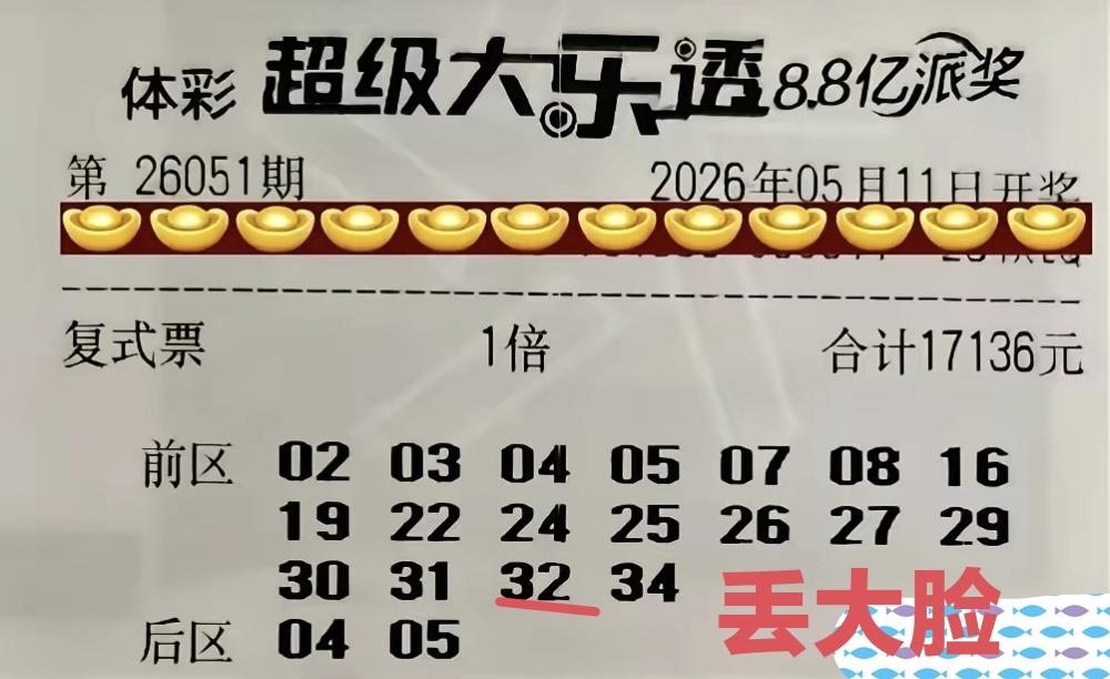 17000多就这样在空中飞舞，再也回不来了。这一张是第51期体彩超级大乐透的合