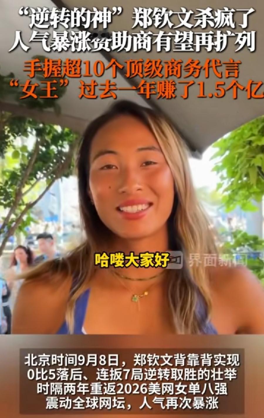 真是奇了怪了！郑钦文越低谷越赚钱！过去一年毫无成绩，商业代言却赚1.5亿元！